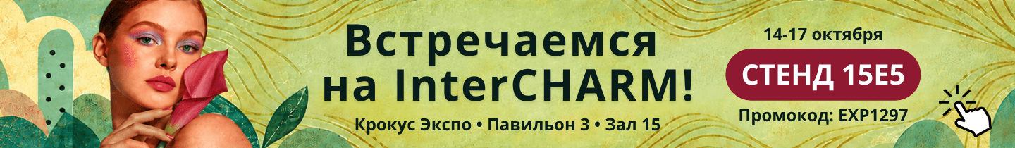 Выставка Интершарм 2026